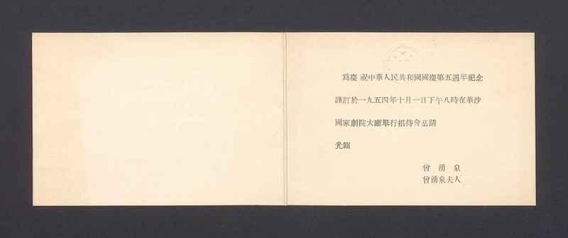 Zaproszenie na przyjęcie z okazji V rocznicy powstania Chińskiej Republiki Ludowej