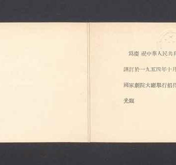 Zaproszenie na przyjęcie z okazji V rocznicy powstania Chińskiej Republiki Ludowej